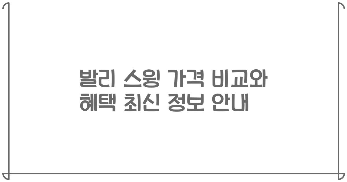 발리 스윙 가격 비교와 혜택 최신 정보 안내