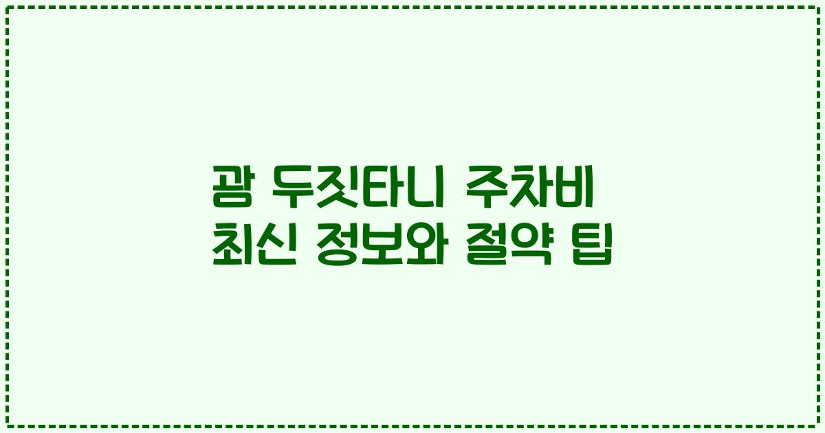 괌 두짓타니 주차비 최신 정보와 절약 팁