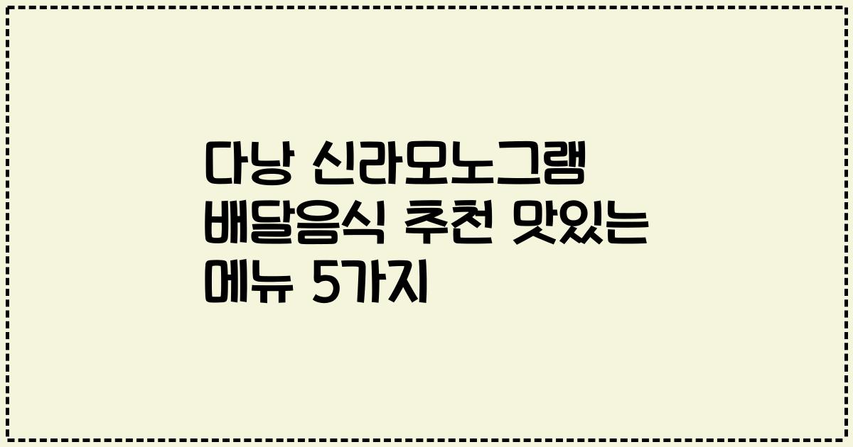 다낭 신라모노그램 배달음식 추천 맛있는 메뉴 5가지