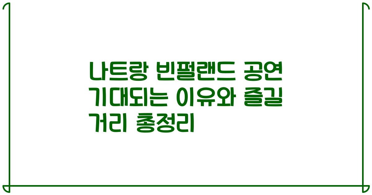나트랑 빈펄랜드 공연 기대되는 이유와 즐길 거리 총정리