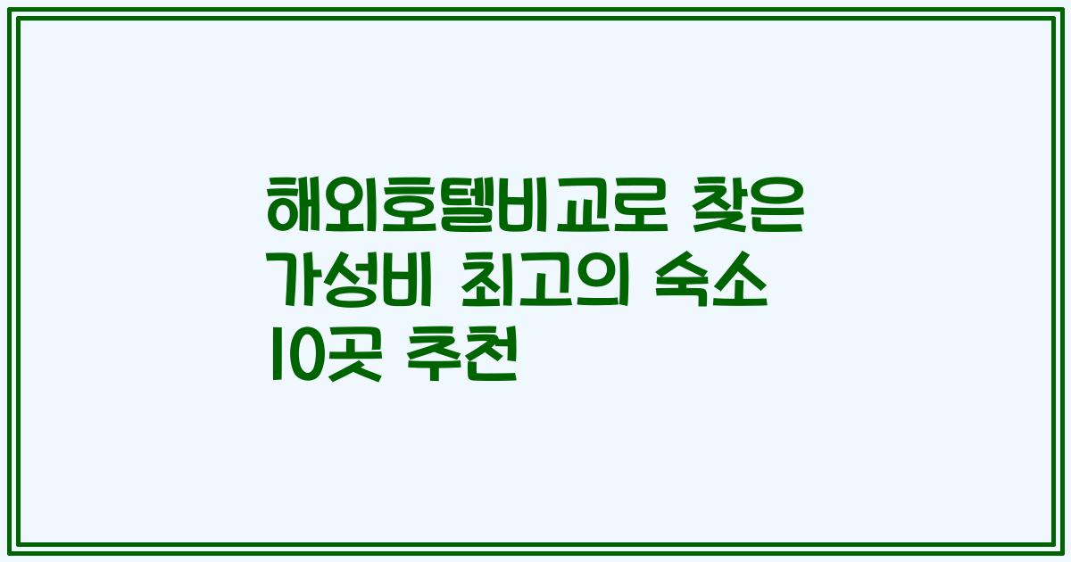해외호텔비교로 찾은 가성비 최고의 숙소 10곳 추천