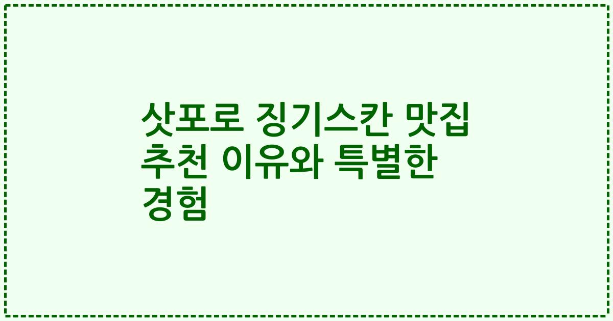 삿포로 징기스칸 맛집 추천 이유와 특별한 경험