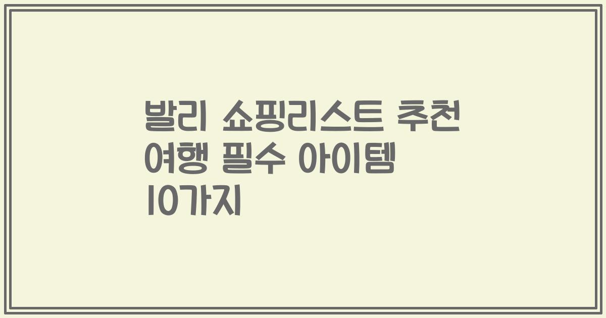 발리 쇼핑리스트 추천 여행 필수 아이템 10가지