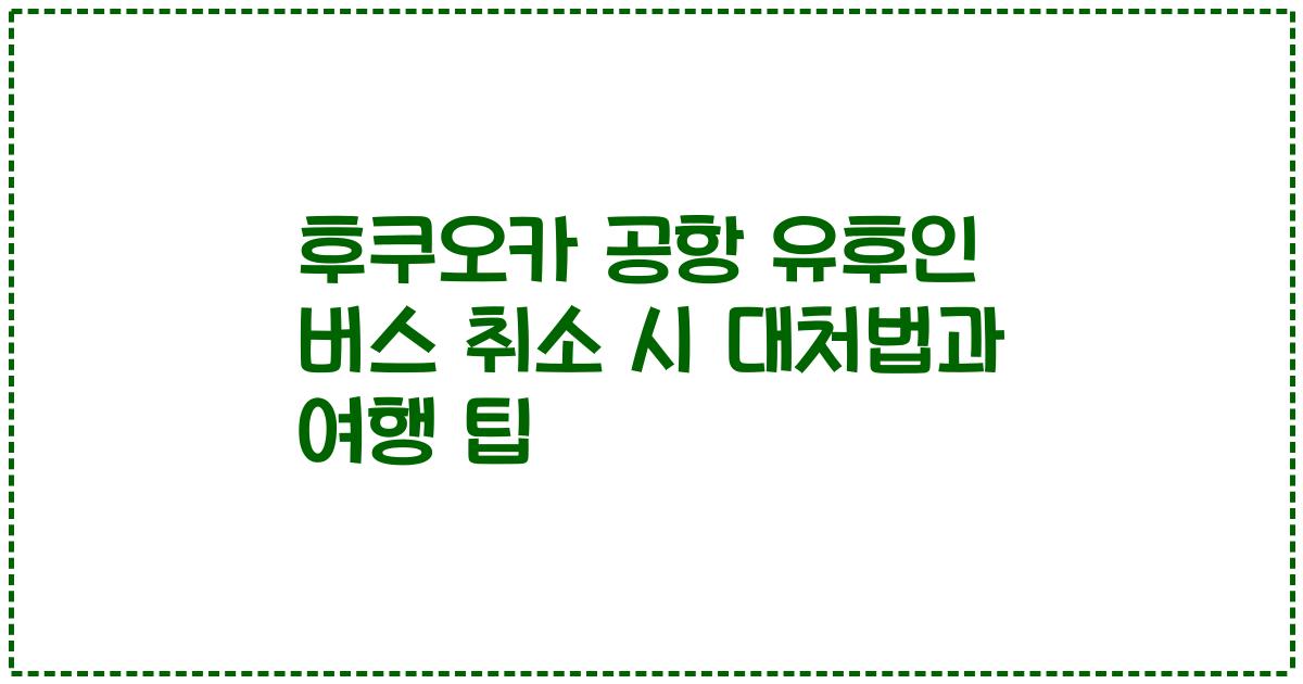 후쿠오카 공항 유후인 버스 취소 시 대처법과 여행 팁