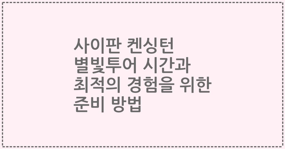 사이판 켄싱턴 별빛투어 시간과 최적의 경험을 위한 준비 방법