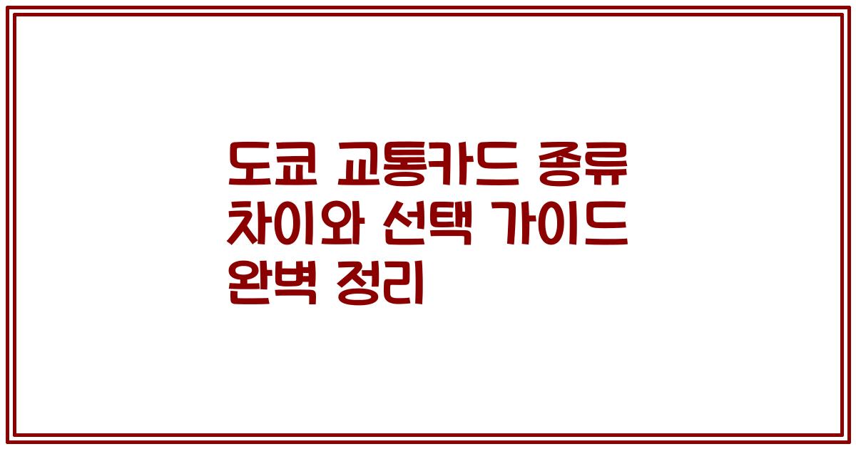 도쿄 교통카드 종류 차이와 선택 가이드 완벽 정리