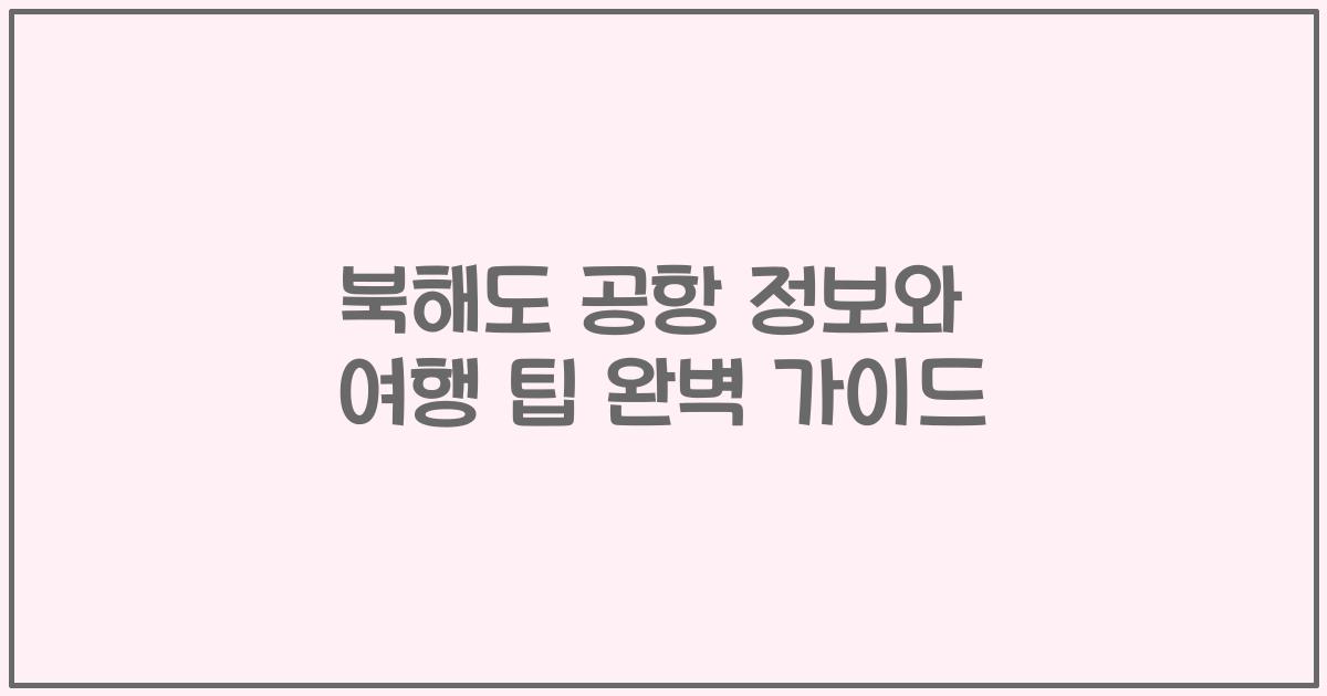 북해도 공항 정보와 여행 팁 완벽 가이드
