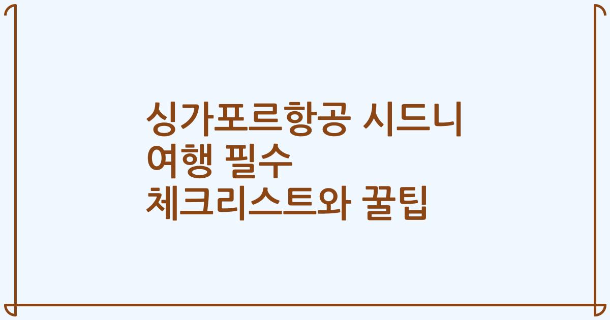 싱가포르항공 시드니 여행 필수 체크리스트와 꿀팁