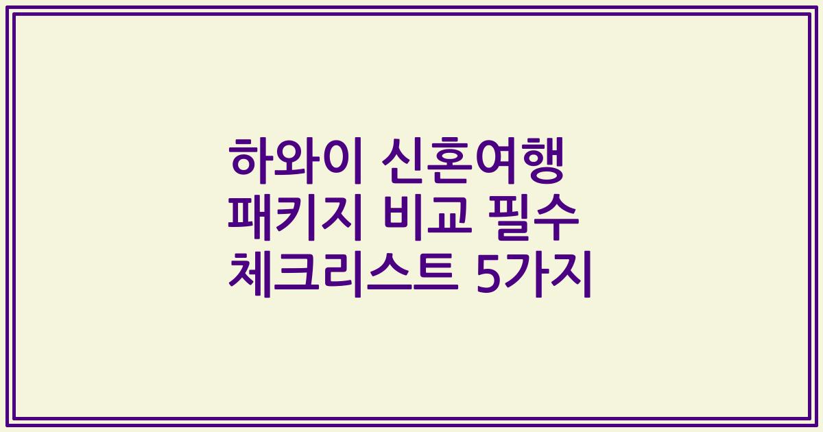 하와이 신혼여행 패키지 비교 필수 체크리스트 5가지