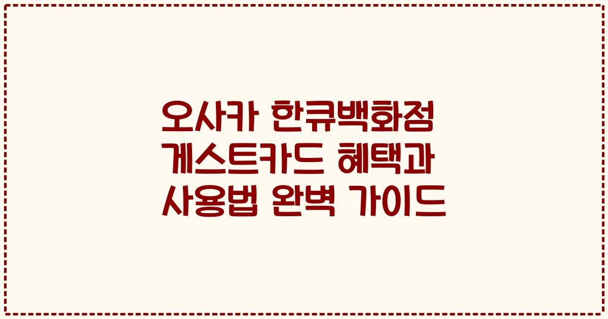 오사카 한큐백화점 게스트카드 혜택과 사용법 완벽 가이드