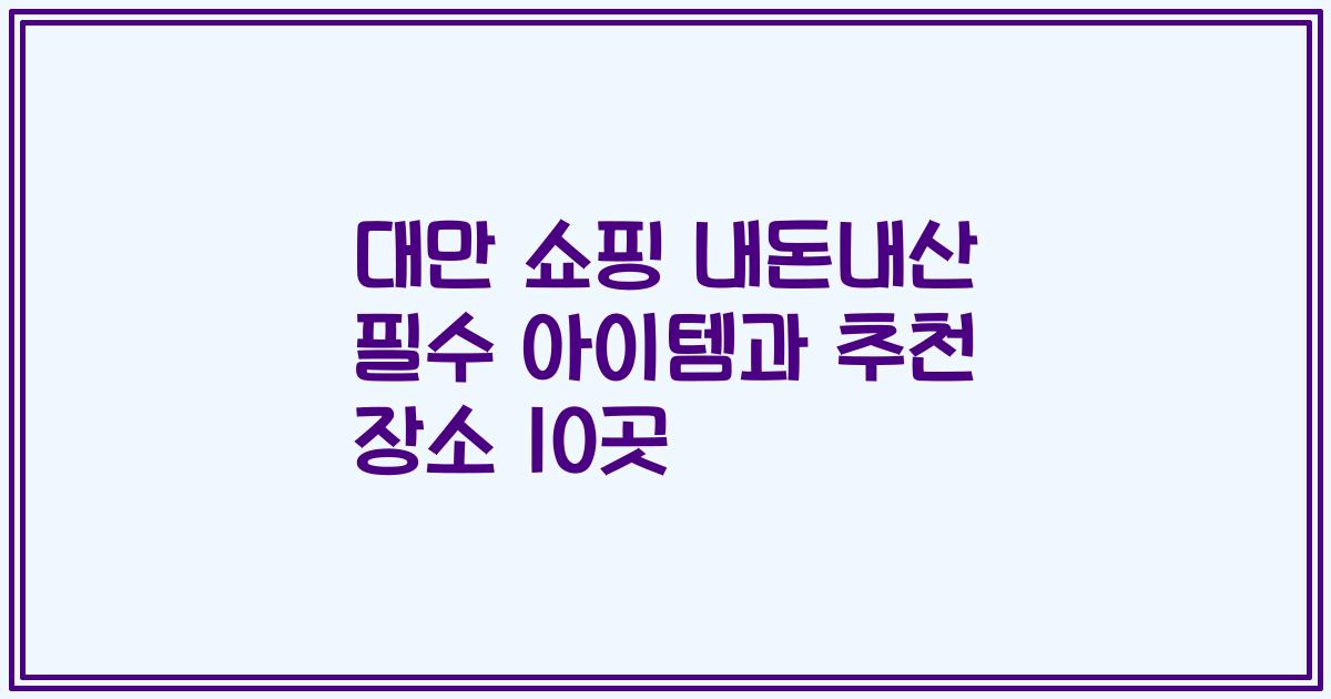 대만 쇼핑 내돈내산 필수 아이템과 추천 장소 10곳