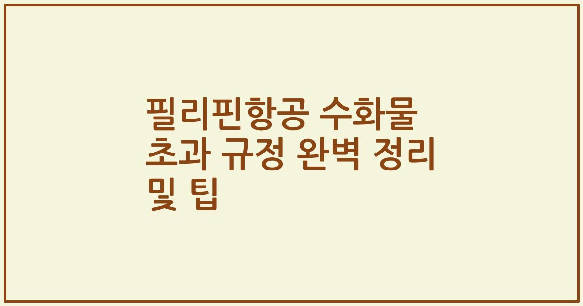 필리핀항공 수화물 초과 규정 완벽 정리 및 팁