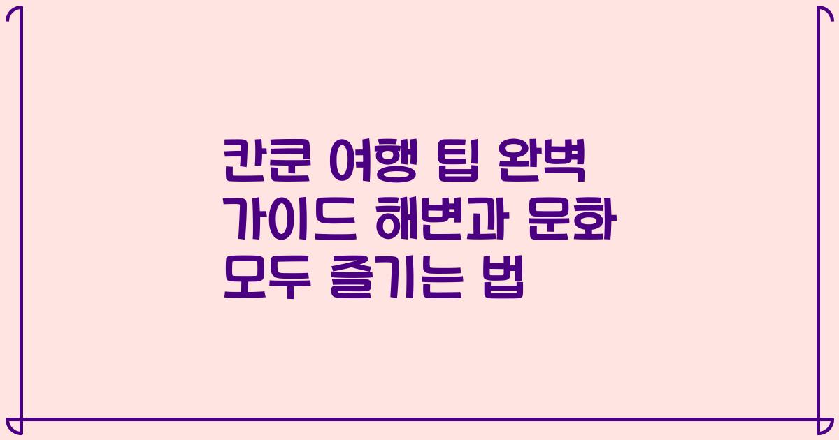 칸쿤 여행 팁 완벽 가이드 해변과 문화 모두 즐기는 법