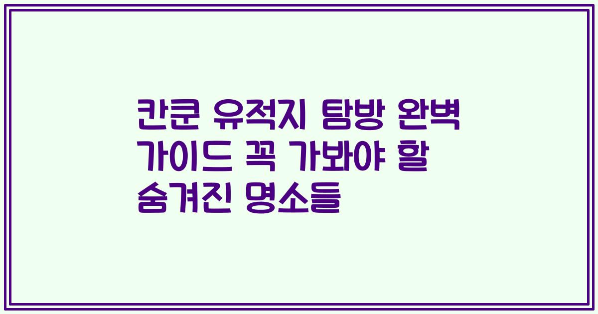 칸쿤 유적지 탐방 완벽 가이드 꼭 가봐야 할 숨겨진 명소들