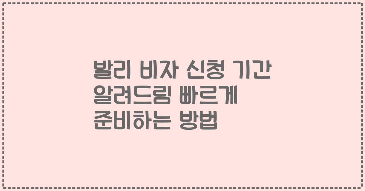 발리 비자 신청 기간 알려드림 빠르게 준비하는 방법