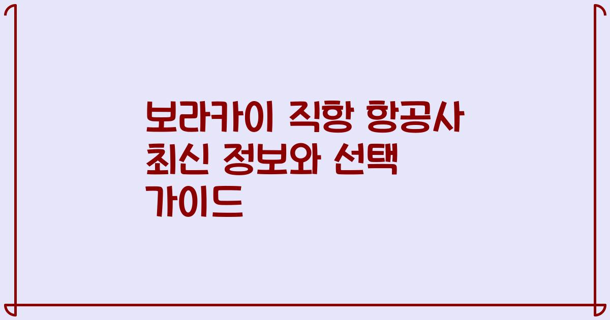 보라카이 직항 항공사 최신 정보와 선택 가이드