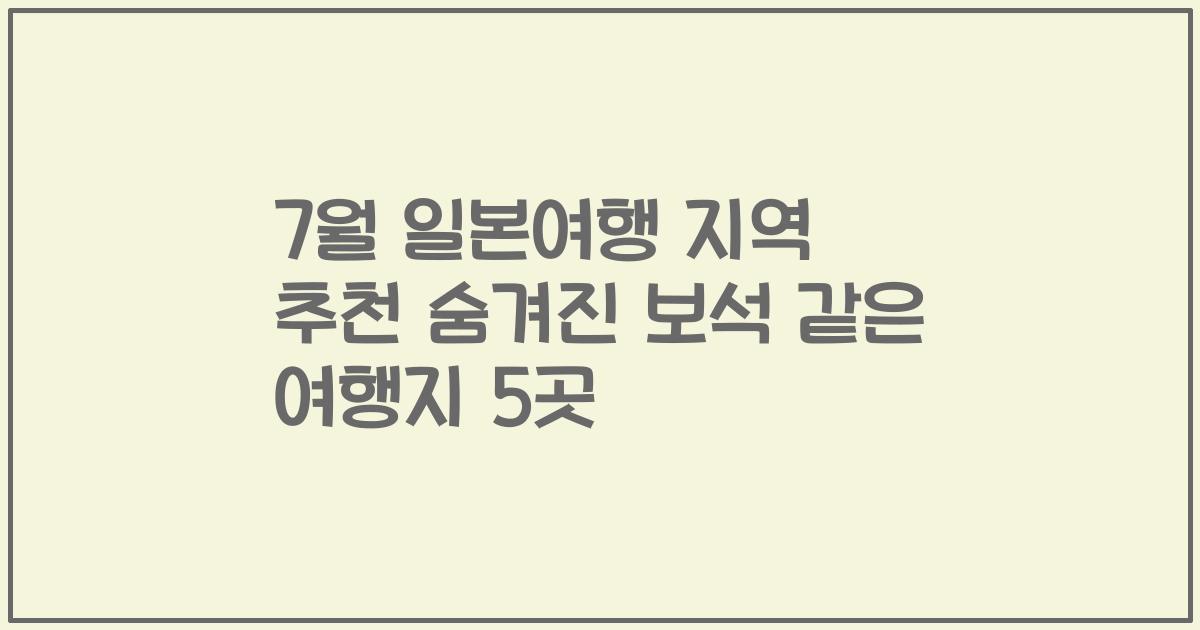 7월 일본여행 지역 추천 숨겨진 보석 같은 여행지 5곳