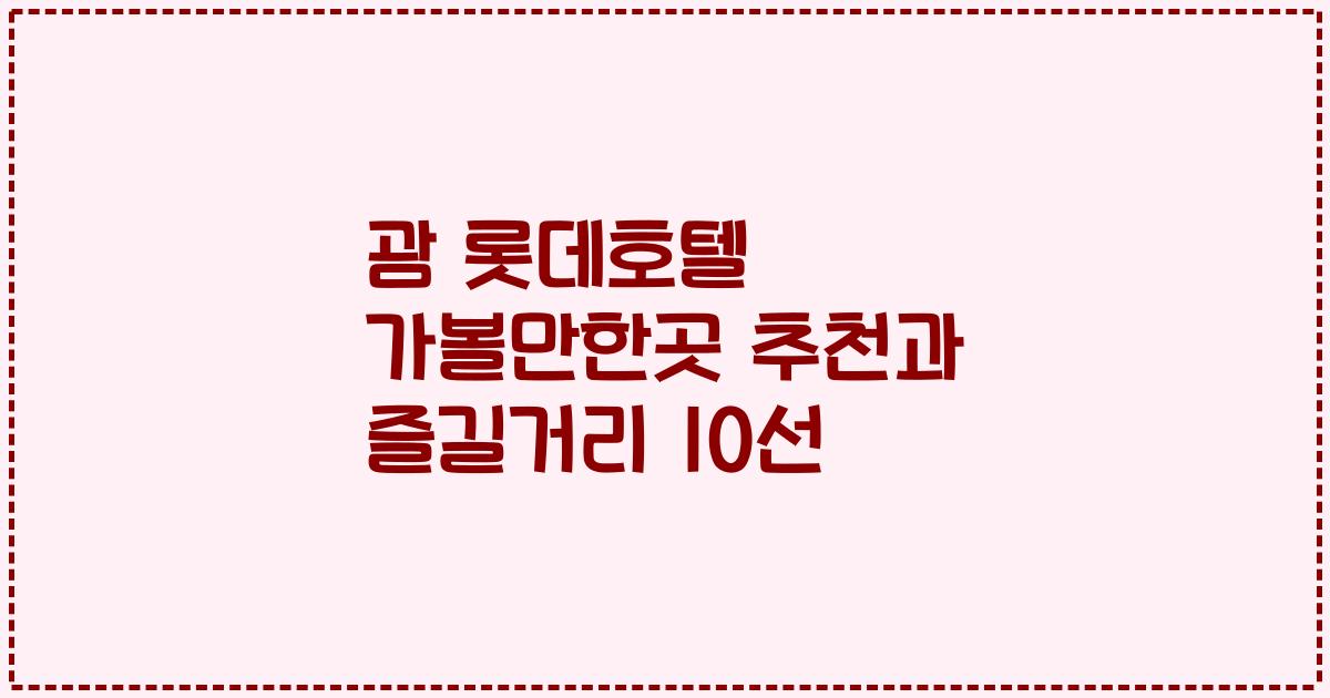 괌 롯데호텔 가볼만한곳 추천과 즐길거리 10선