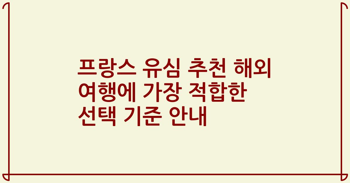 프랑스 유심 추천 해외 여행에 가장 적합한 선택 기준 안내