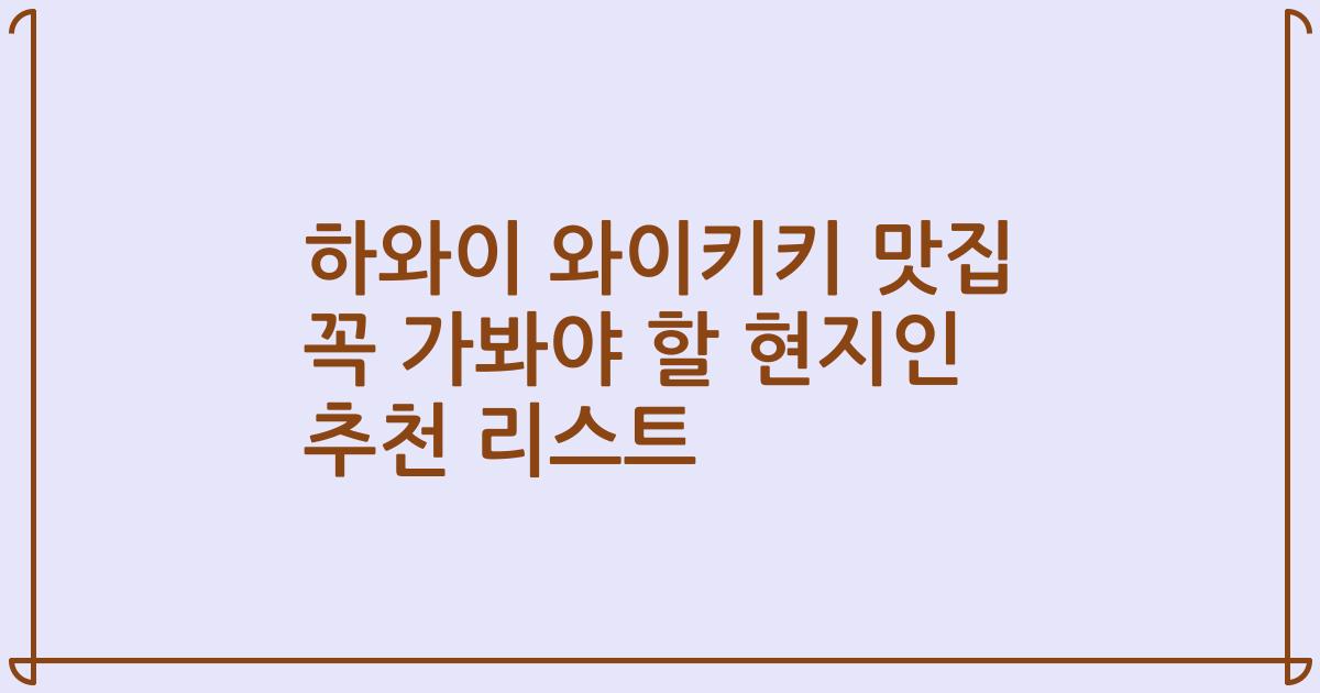 하와이 와이키키 맛집 꼭 가봐야 할 현지인 추천 리스트