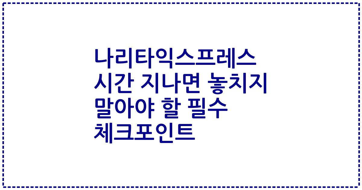 나리타익스프레스 시간 지나면 놓치지 말아야 할 필수 체크포인트