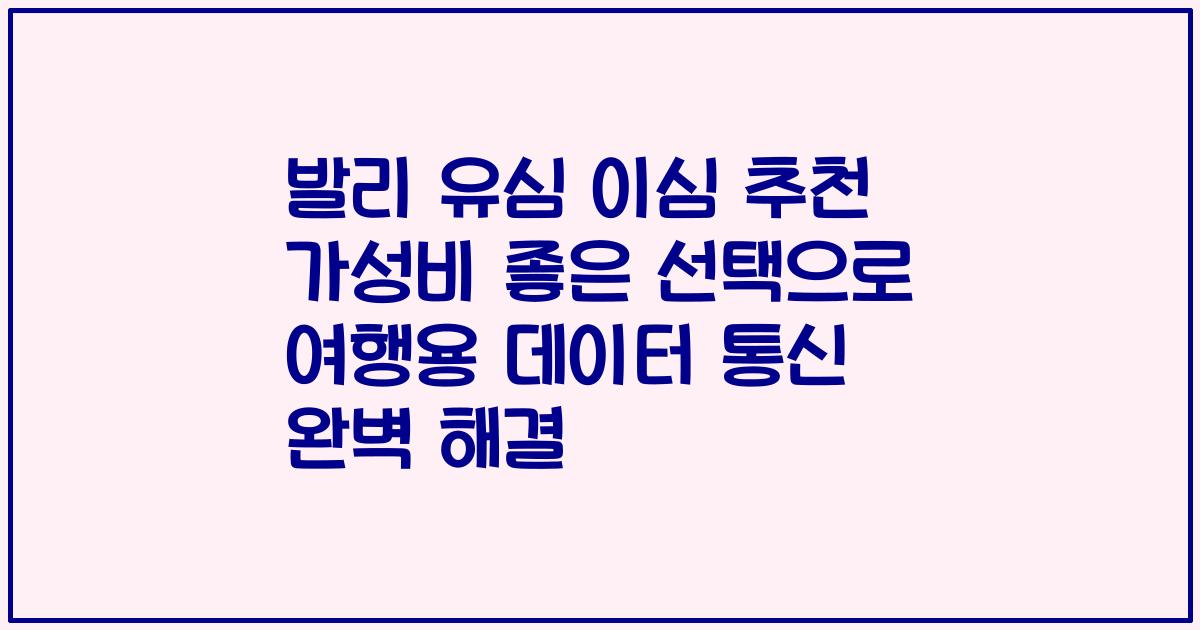 발리 유심 이심 추천 가성비 좋은 선택으로 여행용 데이터 통신 완벽 해결