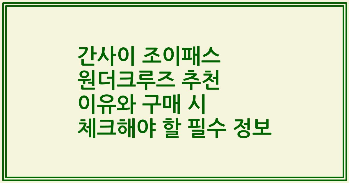 간사이 조이패스 원더크루즈 추천 이유와 구매 시 체크해야 할 필수 정보