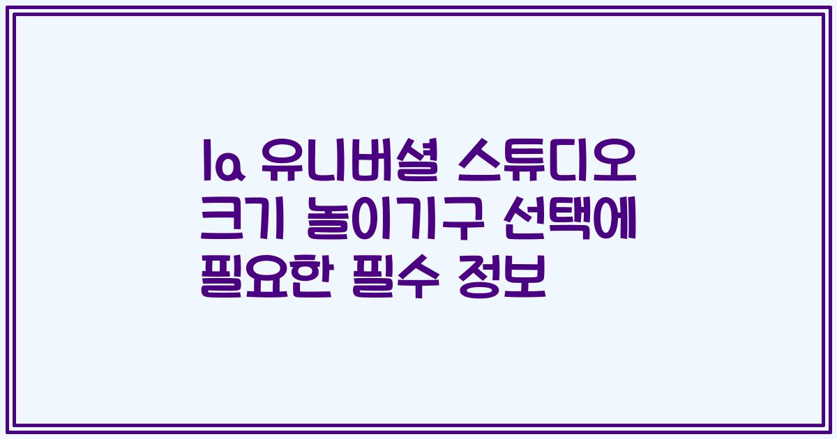 la 유니버셜 스튜디오 크기 놀이기구 선택에 필요한 필수 정보