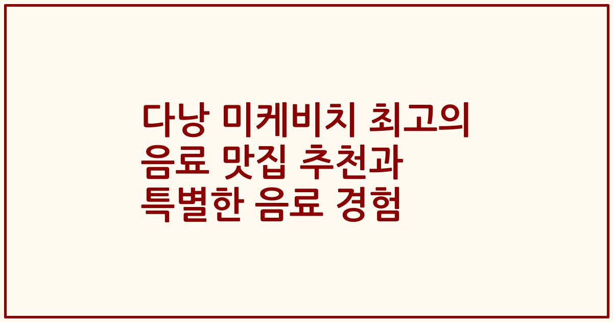 다낭 미케비치 최고의 음료 맛집 추천과 특별한 음료 경험