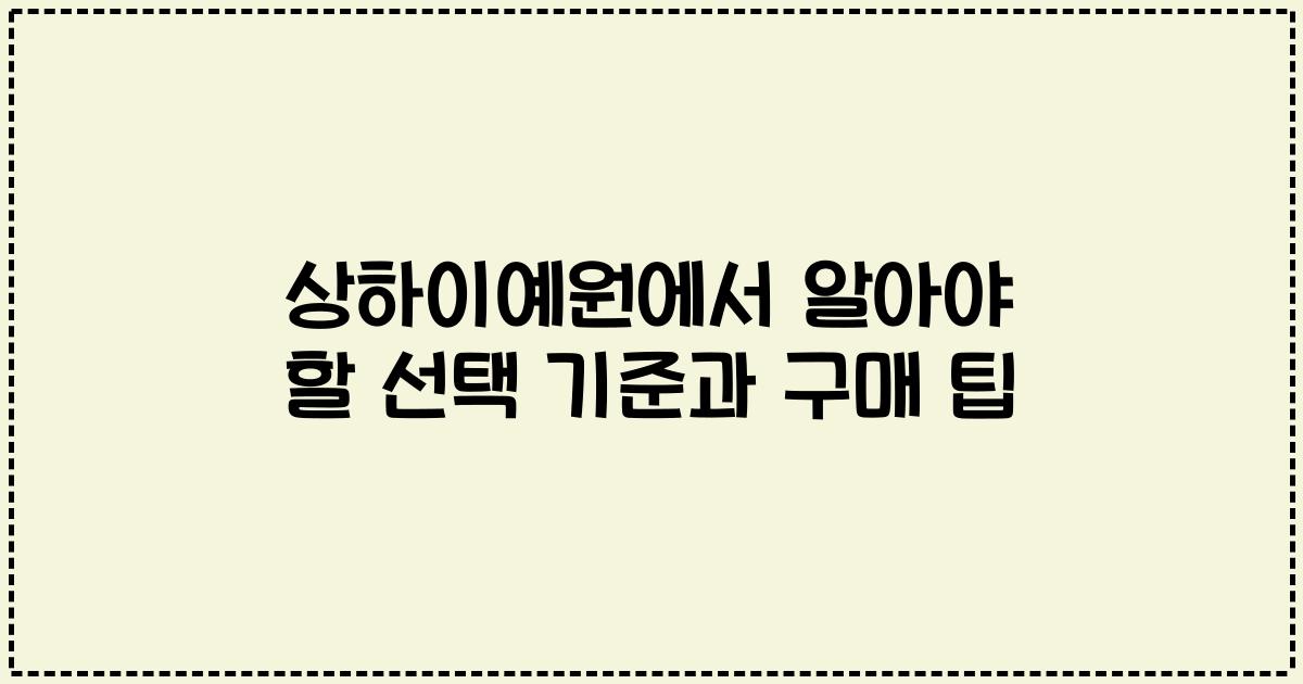 상하이예원에서 알아야 할 선택 기준과 구매 팁