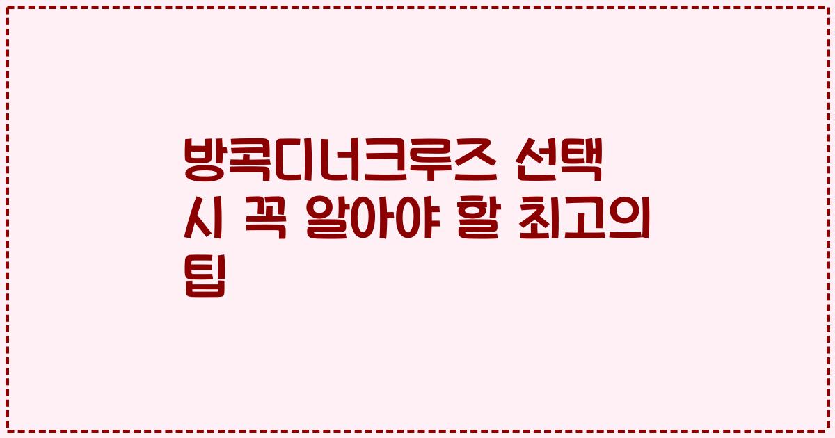 방콕디너크루즈 선택 시 꼭 알아야 할 최고의 팁