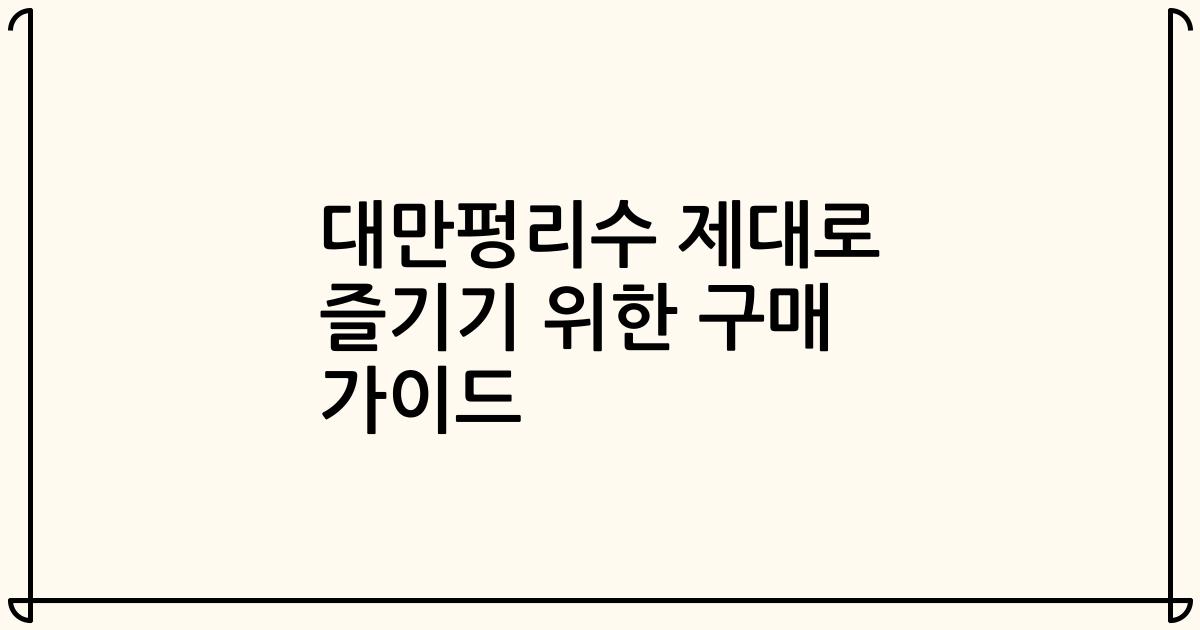 대만펑리수 제대로 즐기기 위한 구매 가이드
