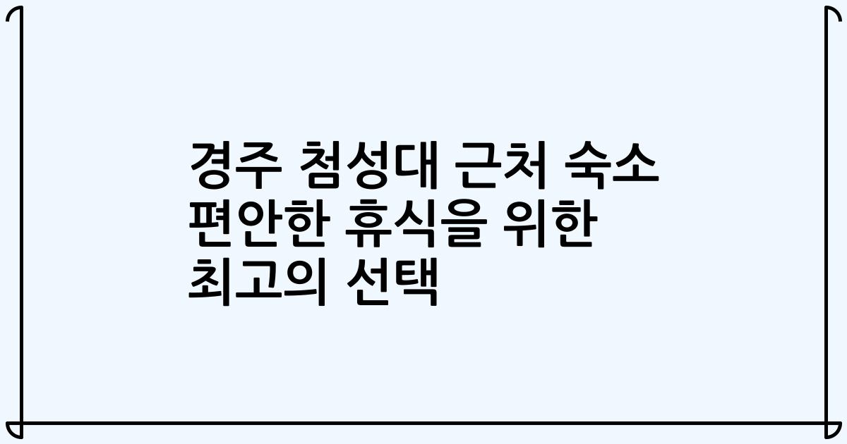 경주 첨성대 근처 숙소 편안한 휴식을 위한 최고의 선택