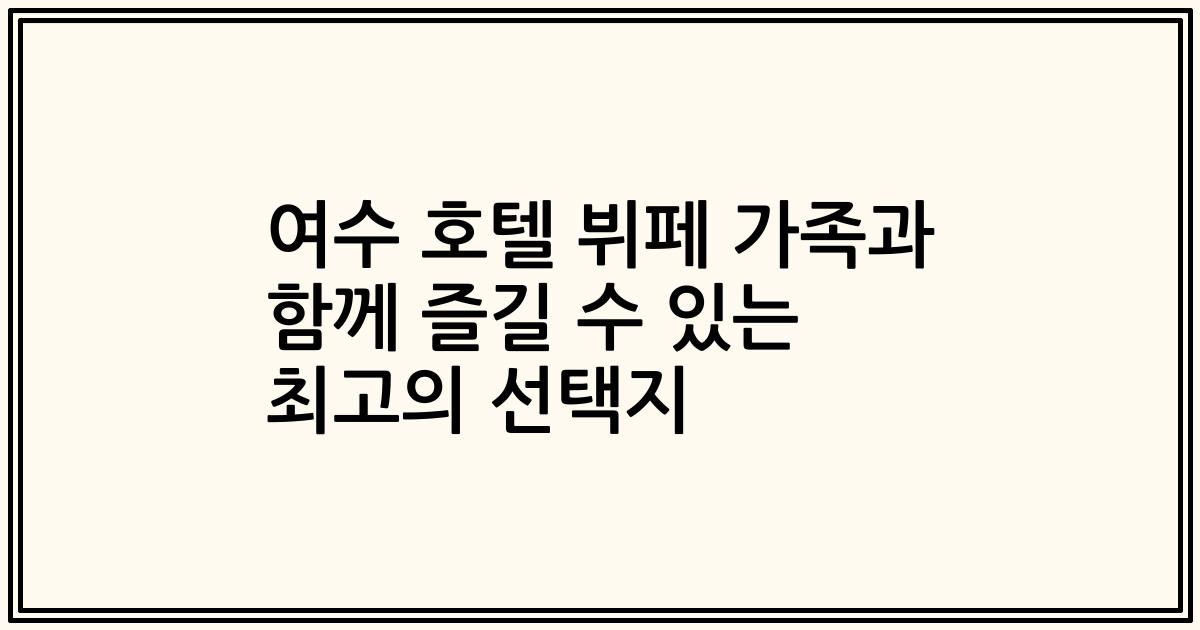 여수 호텔 뷔페 가족과 함께 즐길 수 있는 최고의 선택지