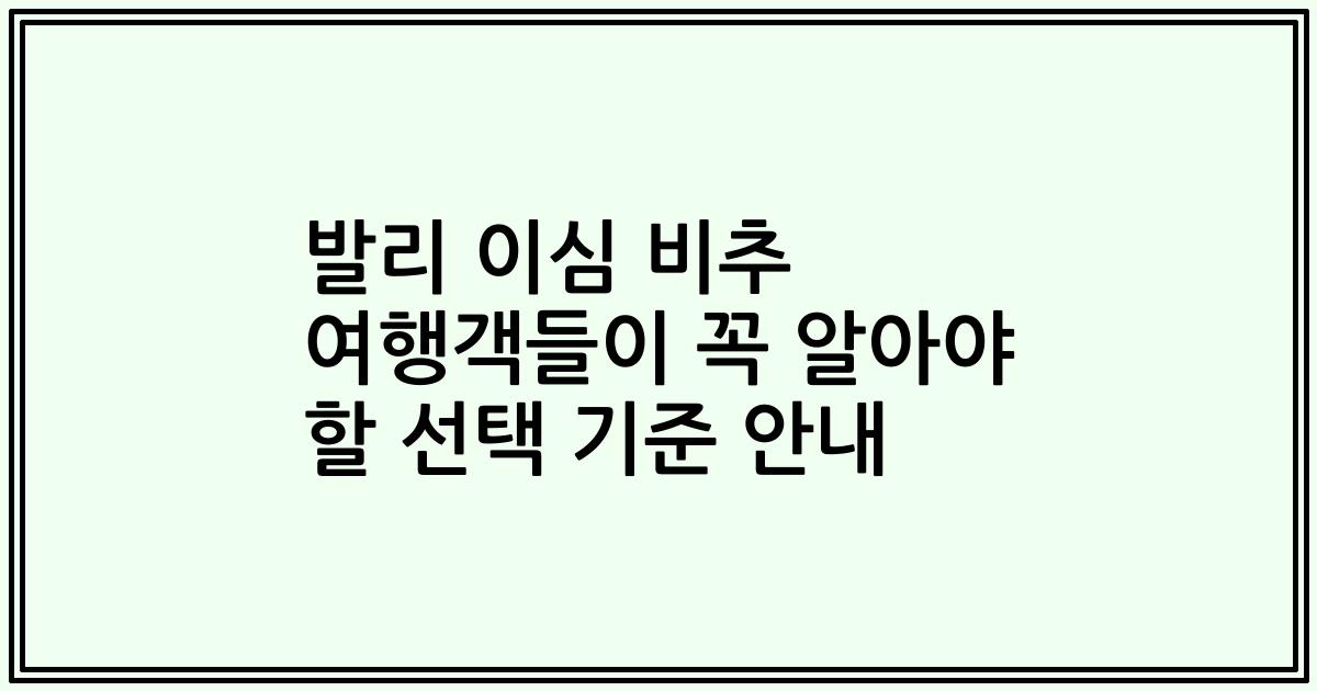 발리 이심 비추 여행객들이 꼭 알아야 할 선택 기준 안내