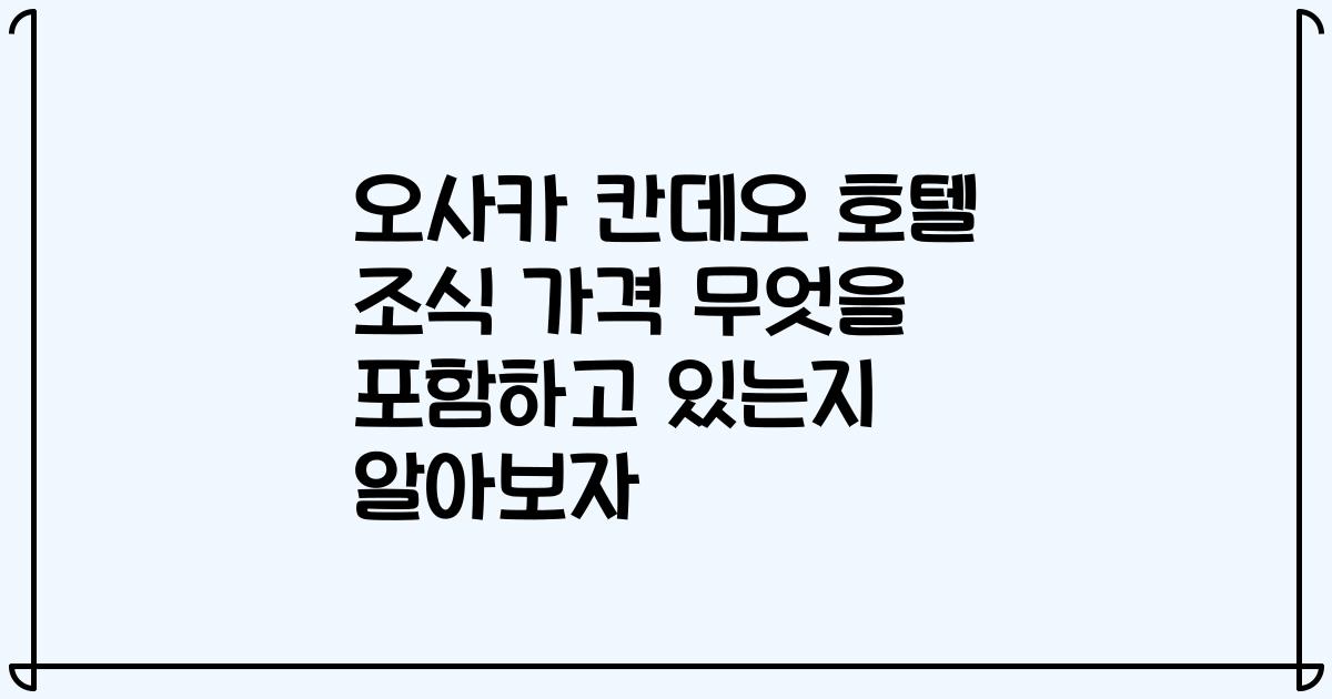 오사카 칸데오 호텔 조식 가격 무엇을 포함하고 있는지 알아보자