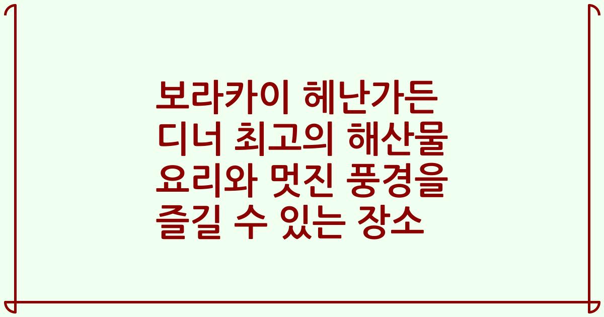 보라카이 헤난가든 디너 최고의 해산물 요리와 멋진 풍경을 즐길 수 있는 장소