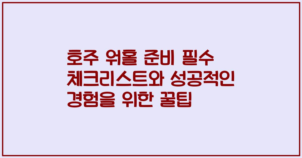 호주 워홀 준비 필수 체크리스트와 성공적인 경험을 위한 꿀팁