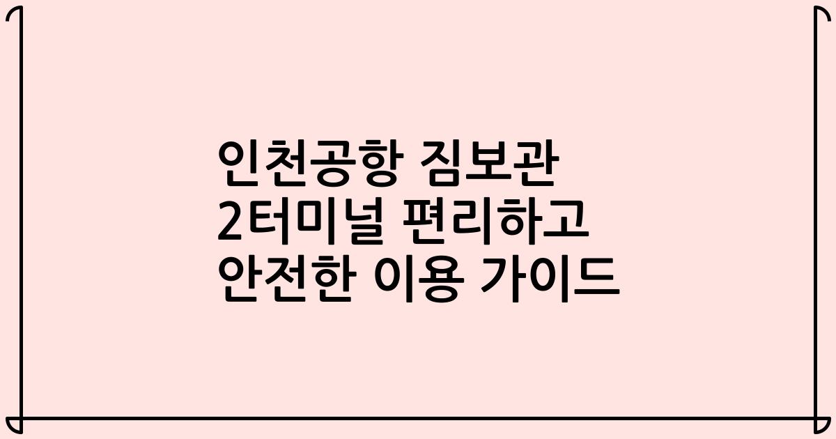 인천공항 짐보관 2터미널 편리하고 안전한 이용 가이드