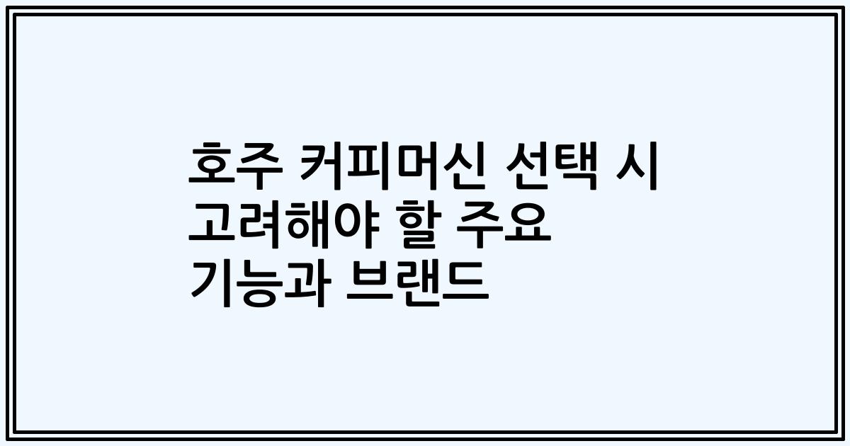 호주 커피머신 선택 시 고려해야 할 주요 기능과 브랜드