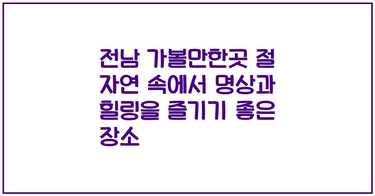 전남 가볼만한곳 절 자연 속에서 명상과 힐링을 즐기기 좋은 장소