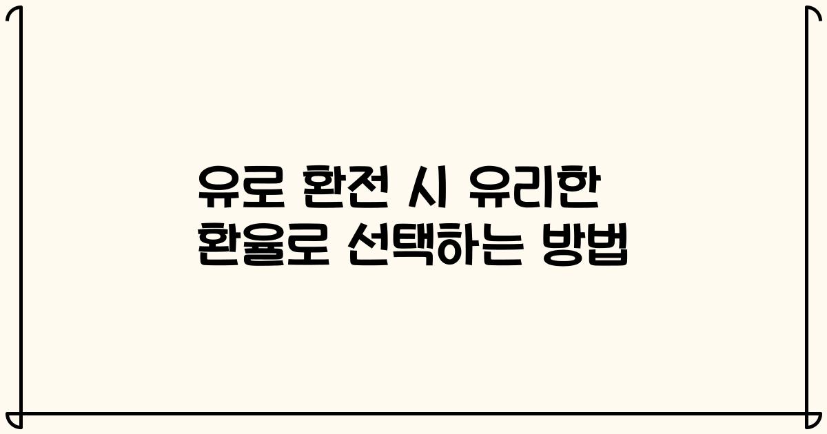 유로 환전 시 유리한 환율로 선택하는 방법