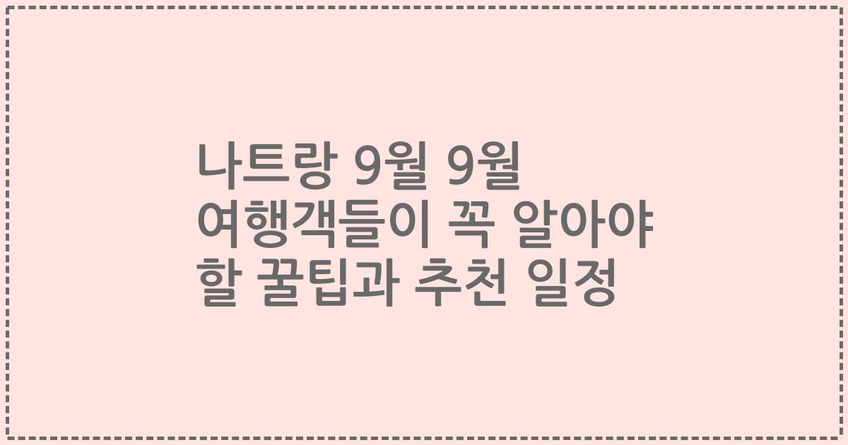 나트랑 9월 9월 여행객들이 꼭 알아야 할 꿀팁과 추천 일정