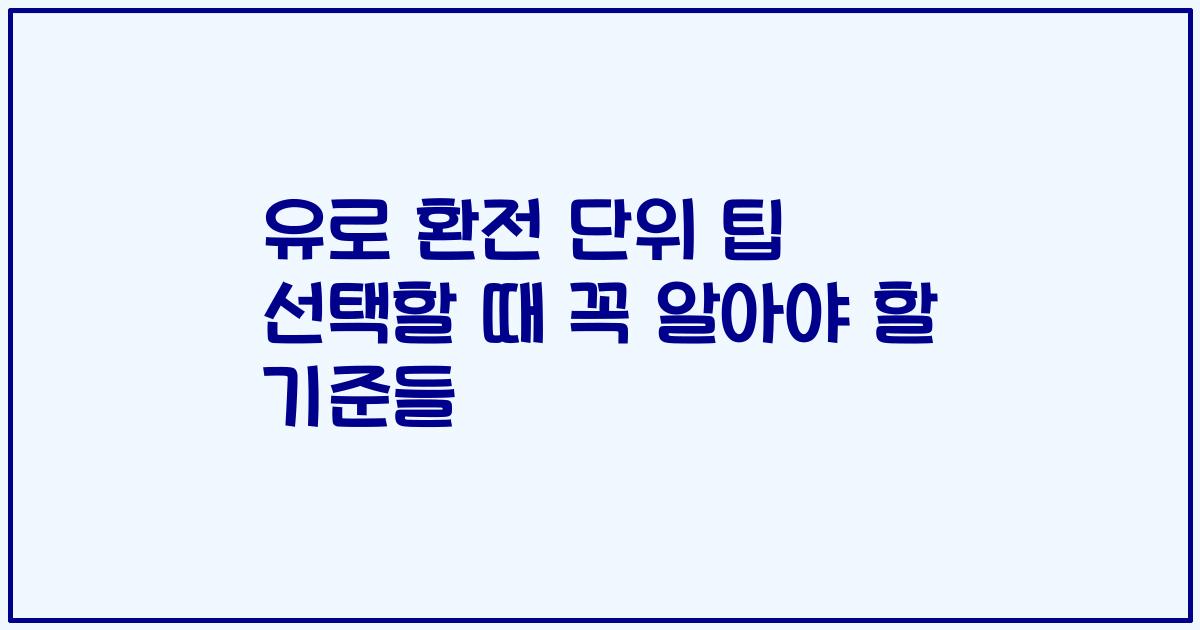 유로 환전 단위 팁 선택할 때 꼭 알아야 할 기준들