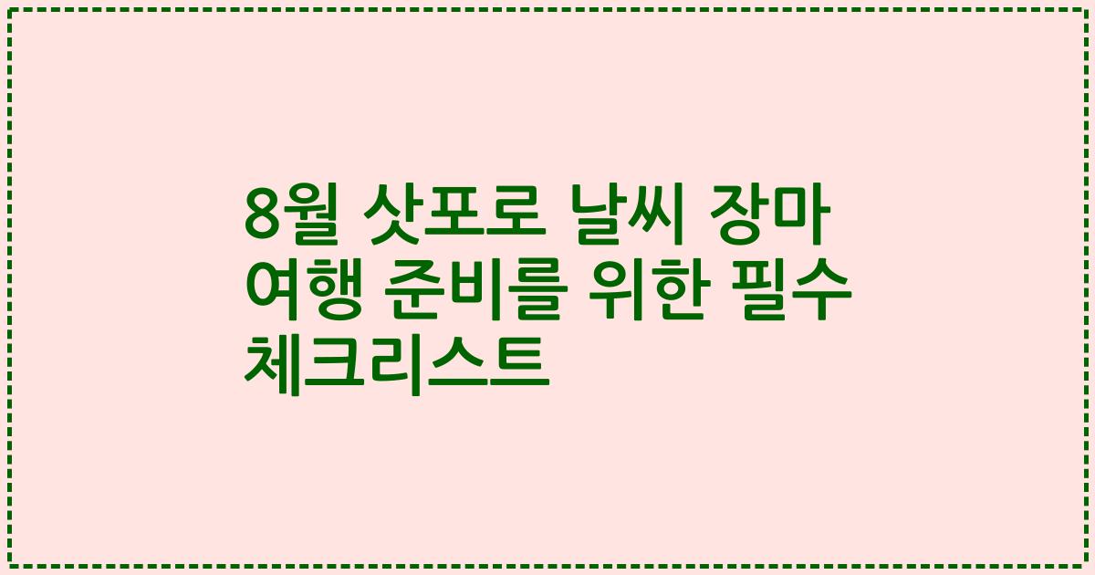 8월 삿포로 날씨 장마 여행 준비를 위한 필수 체크리스트