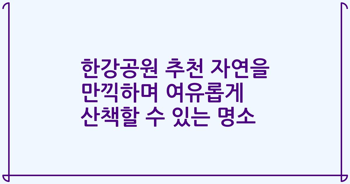 한강공원 추천 자연을 만끽하며 여유롭게 산책할 수 있는 명소