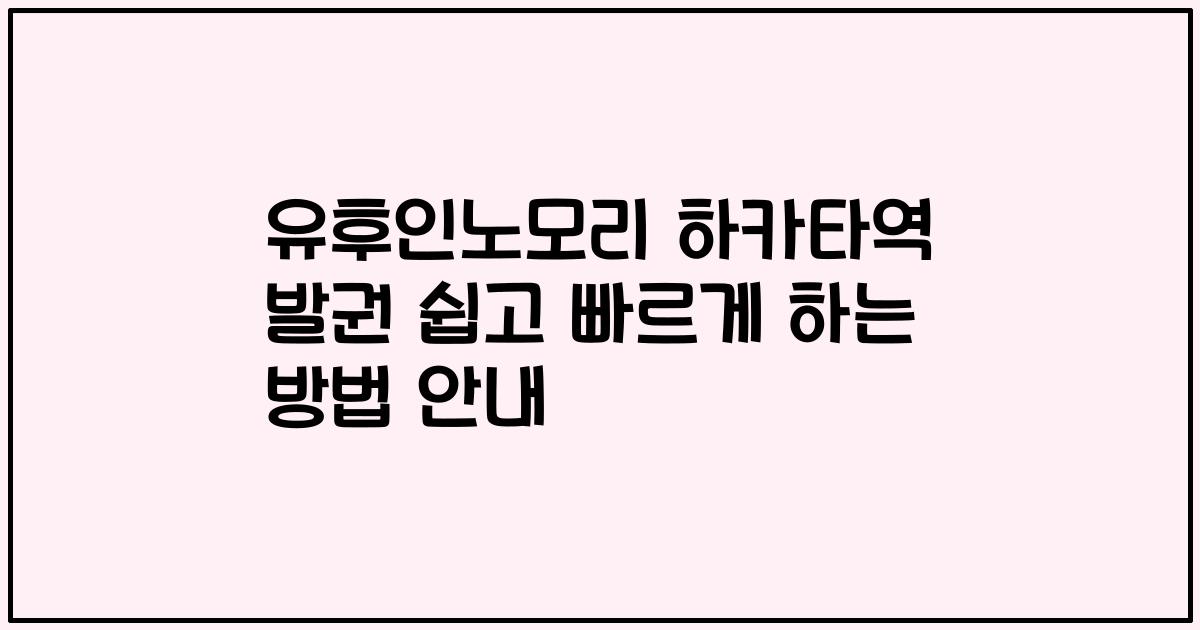유후인노모리 하카타역 발권 쉽고 빠르게 하는 방법 안내