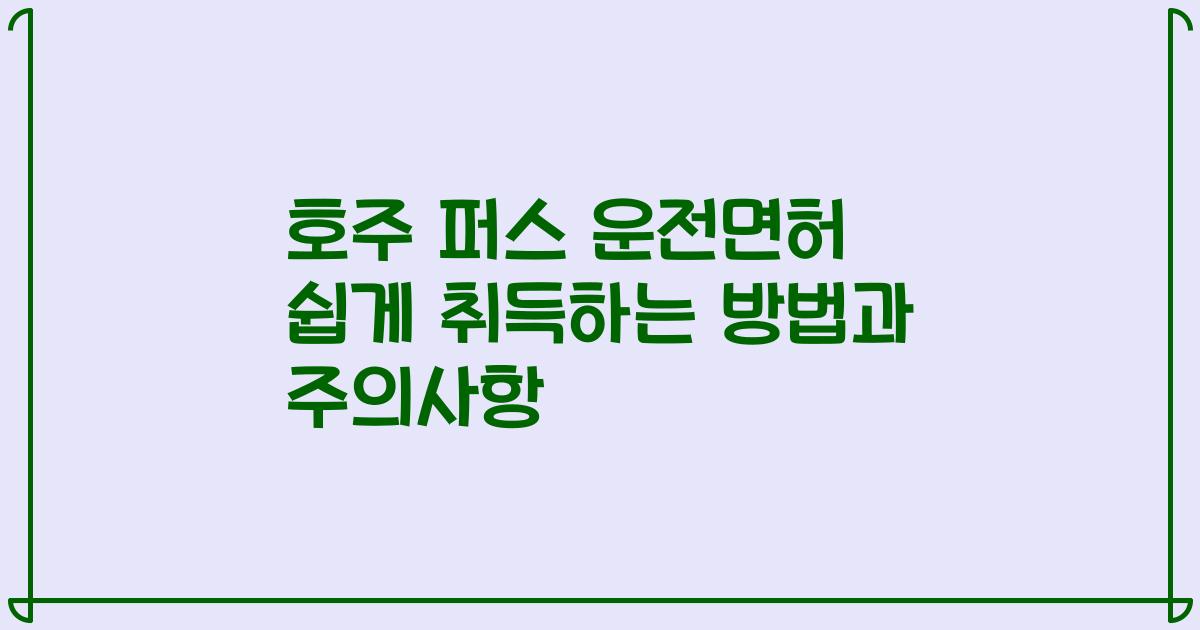 호주 퍼스 운전면허 쉽게 취득하는 방법과 주의사항