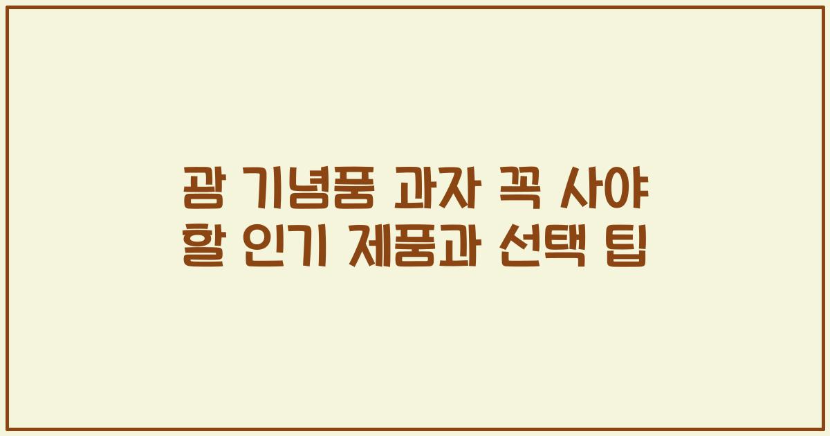 괌 기념품 과자 꼭 사야 할 인기 제품과 선택 팁