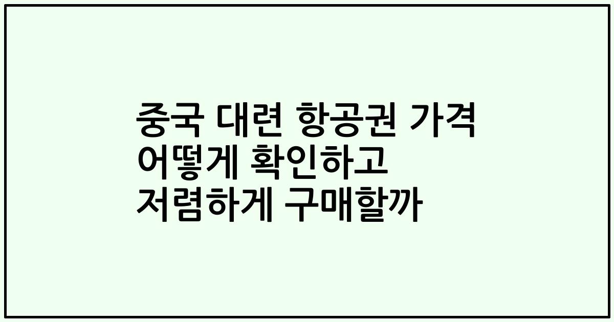 중국 대련 항공권 가격 어떻게 확인하고 저렴하게 구매할까
